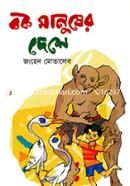 বক মানুষের দেশে