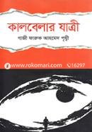 Kalbelar Jatri image