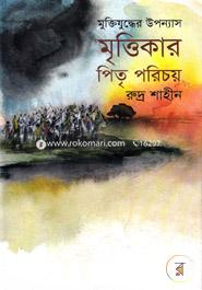 Mrittikar Pitri Parichay image