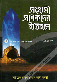 Shangrami Shadhakder Itihas-1 image