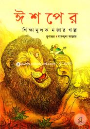 Ishoper Shikkhamulok Mojar Golpo image