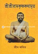 ShreeshreeRamkrishnakothamrito (Okhondo Songskoron) image