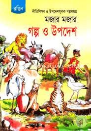Nitisikha o Upodeshmulok Golposomogro Mojer mojer Golpo o Upodesh (Rongin) image