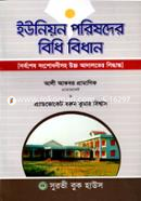 Union Porishoder Bidhi Bidhan image