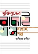 Muktijudder Bachai Galpo image