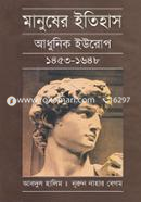 মানুষের ইতিহাস - আধুনিক ইউরোপ image