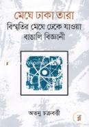 মেঘে ঢাকা তারা: বিস্মৃতির মেঘে ঢেকে যাওয়া বাঙালি বিজ্ঞানী image