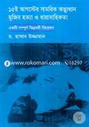 15th August'ar Samorik Ovvutthan Mujib hotta o dharabahikota image