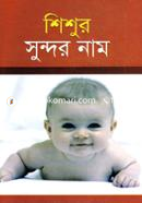 Shishur Sundor Nam image