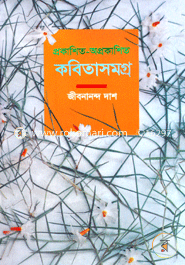 প্রকাশিত-অপ্রকাশিত কবিতাসমগ্র image
