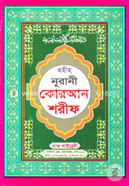 Sohiho Nurani Quran Shorif image