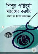 শিশুর পরিচর্যা মায়েদের করণীয় image