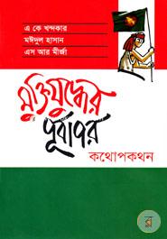 মুক্তিযুদ্ধের পূর্বাপর : কথোপকথন image