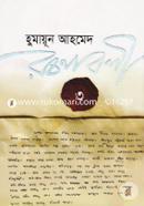 Humayun Ahmed Rochonaboli 3 image