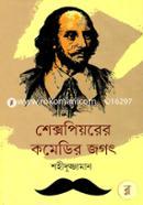 Shakespearer Comedir Jagat image