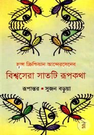Hans Christian Andersenr Bishwasera Satti Rupkatha image