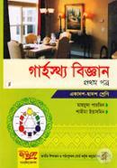 গার্হস্থ বিজ্ঞান -১ম পত্র (একাদশ-দ্বাদশ শ্রেণী) image