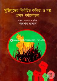 Muktijudher Nirbacito Kobita O Golpo Prosongo Porjalochona image