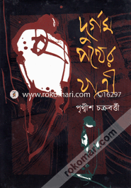 Durgom Pother Jatri image