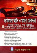 জমিজমার আইন ও মামলা মোকদ্দমা image