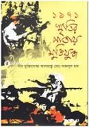 1971 Smritir Patay Muktijuddho image