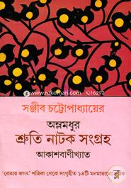 অম্লমধুর শ্রুতি নাটক সংগ্রহ image