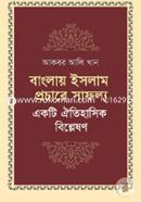 বাংলায় ইসলাম প্রচারে সাফল্য image