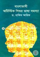 Banglavahsi Autistic Shishur Vasha Somossa image