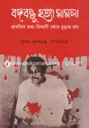 Bangobondhu Hotta Mamla image