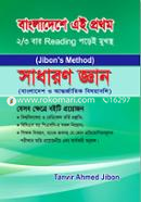 সাধারণ জ্ঞান: বাংলাদেশ ও আন্তর্জাতিক বিষয়াবলি image