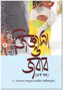 জিজ্ঞাসা ও জবাব - ৪র্থ খণ্ড image