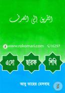 এসো ছারফ শিখি image