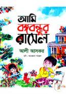 আমি বঙ্গবন্ধুর রাসেল image
