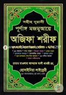 Sohih Nurani Purnangho Mojmuaye Ojifa Shorif (Mul Arabi, Bangla Uccharon, Fazilat O Orthosoho) image