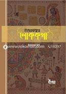 উত্তরবঙ্গের লোককথা image