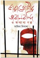 Karavogir Jobanbondi O Onyanyo Golpo image