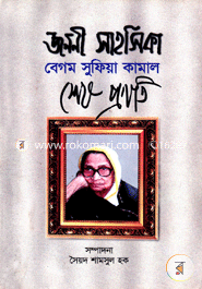 Janoni Sahosika Begum Sufiya Kamal Shes Pronoti image