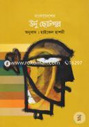 Bangladesher Urdu Chotogolpo 1st Khondo image