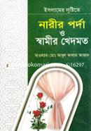 ইসলামের দৃষ্টিতে নারীর পর্দা ও স্বামীর খেদমত image