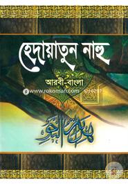 হেদায়াতুন নাহু image