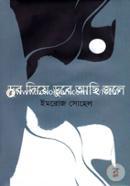 Dub Diye Dube Achi Jole image