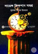 সায়েন্স ফিকশান সমগ্র ১ম খণ্ড image