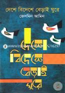 Deshe Bideshe Berai Ghure image