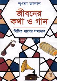 জীবনের কথা ও গান image