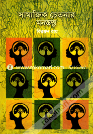 সামাজিক চেতনার মনস্তত্ত্ব image