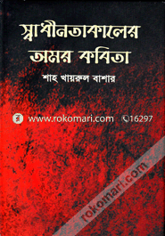 Shadhinatakaler Omor Kabita image