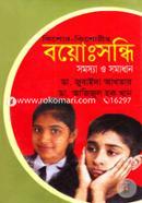 কিশোর-কিশোরীর বয়োঃসন্ধি সমস্যা ও সমাধান image