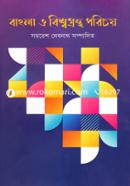 Bangla O Bishwagrontho Porichoy image
