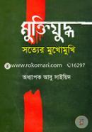 মুক্তিযু্দ্ধ সত্যের মুখোমুখি image