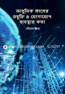 Adhunik Kaler Projhukti O Jhogajhog Byobosthar Kotha image